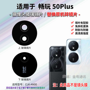 适用于荣耀畅玩50Plus后置摄像头镜片 手机照相机玻璃镜面 镜头盖