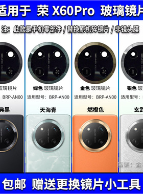 适用于荣耀X60Pro后置摄像头镜片手机照相机玻璃镜面镜头盖