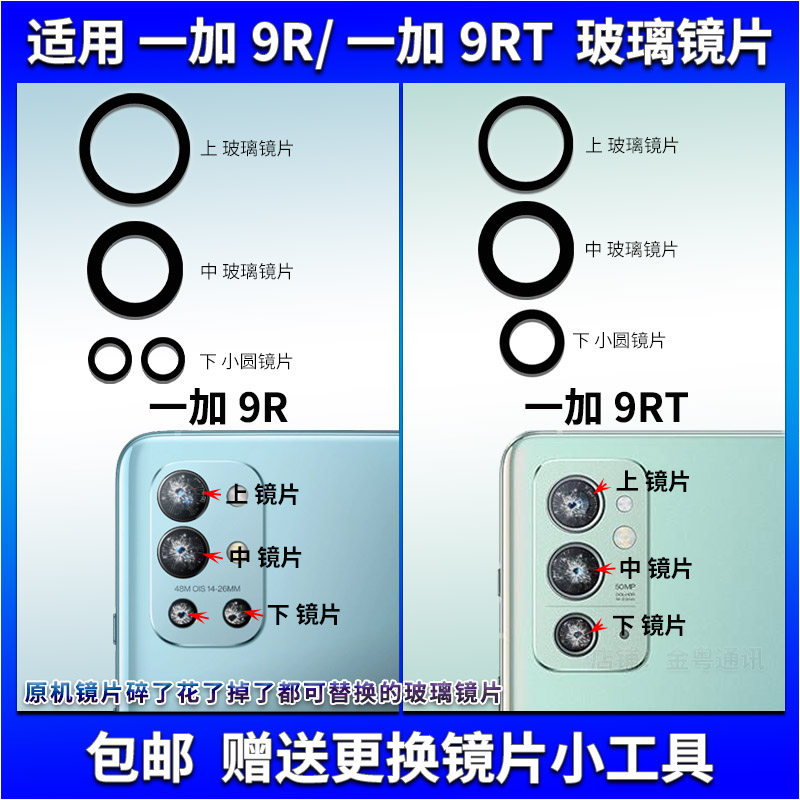 适用 OnePlus 一加9R后置摄像头玻璃镜片 1+9RT照相机镜头盖 镜片