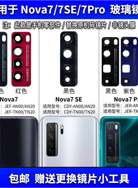 适用于华为Nova7后置摄像头玻璃镜片Nova7Pro镜面Nova7SE镜头盖