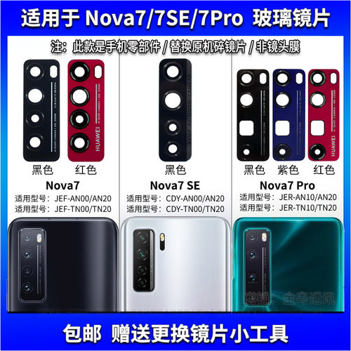 适用于华为Nova7后置摄像头玻璃镜片Nova7Pro镜面Nova7SE镜头盖