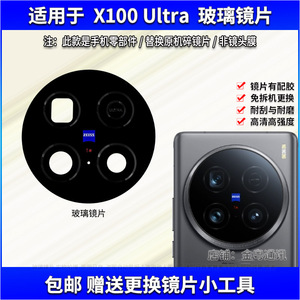 适用vivo X100Ultra摄像头镜片 X100至尊版后相机玻璃镜面 镜头盖