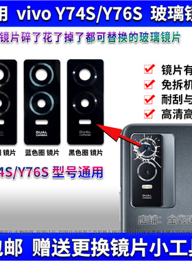 适用于 vivo Y76s后置摄像头玻璃镜片 Y74s玻璃镜面 镜头盖