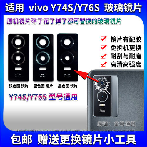 适用于 vivo Y76s后置摄像头玻璃镜片 Y74s玻璃镜面 镜头盖