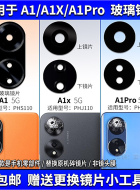 适用OPPO A1 A1X A1Pro后置摄像头玻璃镜片 手机照相机镜面镜头盖