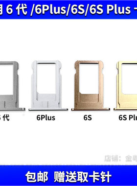适用于苹果6 6S 6Plus 6SPlus卡托卡槽iPhone手机sim卡座插卡架