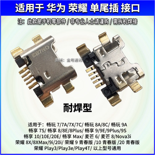 适用于华为荣耀Play3/9i畅玩9A/20i/8XMax畅享10/8E/9Plus/7C尾插
