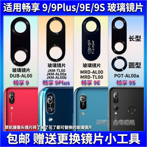 适用于华为畅享9 9S 9Pro后置摄像头镜片 9E照相机玻璃镜面镜头盖