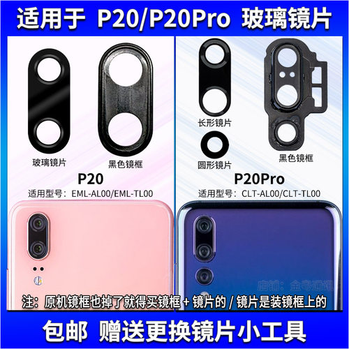 适用于华为P20 P20Pro后置摄像头镜片 手机照相机玻璃镜面 镜头盖