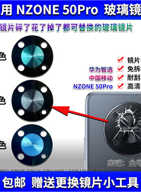 适用华为智选NZONE 50Pro后置摄像头玻璃镜片畅享50Pro镜片镜面盖