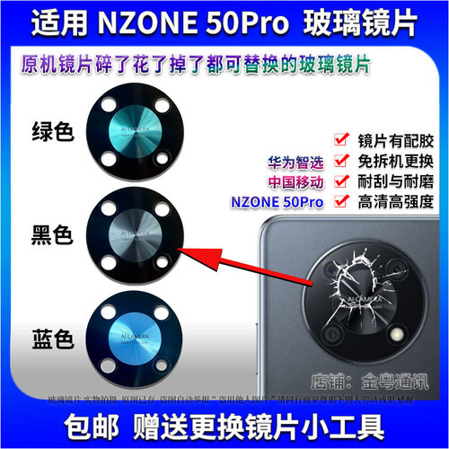 适用华为智选NZONE 50Pro后置摄像头玻璃镜片畅享50Pro镜片镜面盖
