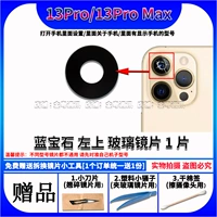 13Pro/Max [1 сапфировая верхняя левая линза] Бесплатные гаджеты