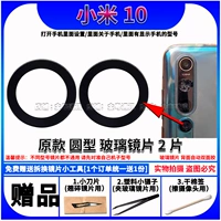 Xiaomi 10 [круглый стеклянный объектив 2 таблетки] Отправить небольшие инструменты