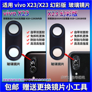 照相机镜面 适用 X23幻彩版 X23后置摄像头玻璃镜片 镜头盖 VIVO