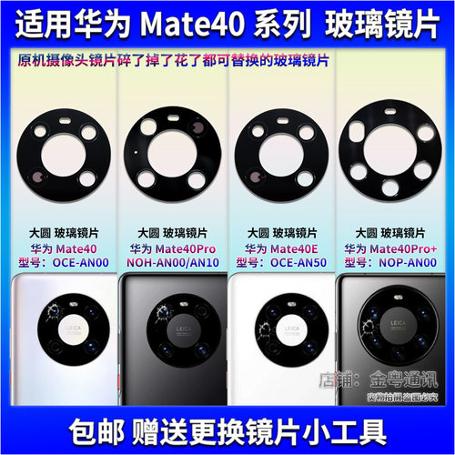 适用华为Mate40 Pro后置摄像头玻璃镜片 Mate40E Pro+镜面 镜头盖