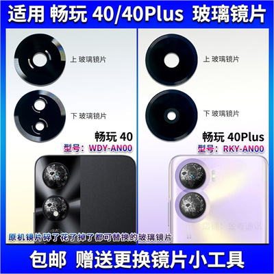 畅玩40/40Plus玻璃镜片镜面