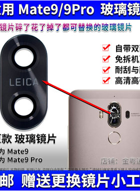 适用华为Mate9 Pro摄像头镜片 Mate9Pro后置照相机玻璃镜面镜头盖