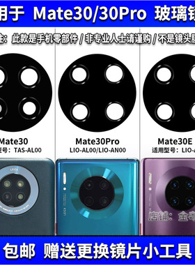 适用于华为Mate30 Pro摄像头镜片Mate30EPro照相机玻璃镜面镜头盖