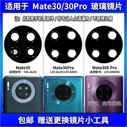 适用于华为Mate30 Pro摄像头镜片Mate30EPro照相机玻璃镜面镜头盖