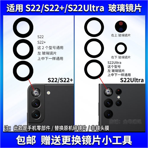 适用于三星S22/S22+/S22Ultra后摄像头玻璃镜片 照相机镜面镜头盖