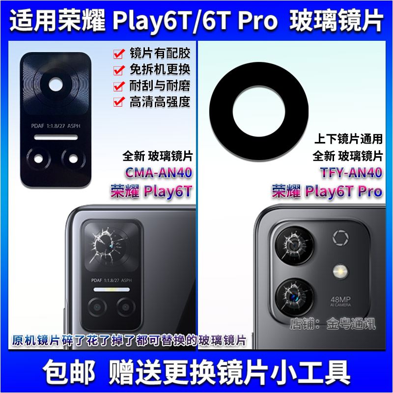 荣耀Play6T/6TPro玻璃镜片