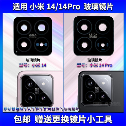 适用 小米14/14Pro后置摄像头玻璃镜片手机后照相机镜面镜头盖