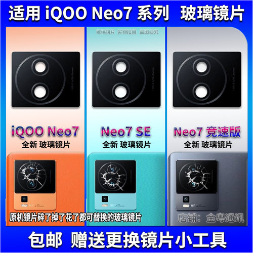 适用于 iQOO Neo7se后置摄像头玻璃镜片 Neo7竞速版镜面 镜头盖