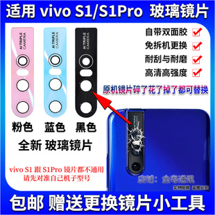 适用 vivo S1后摄像头玻璃镜片 S1Pro后置照相机镜面 镜头盖