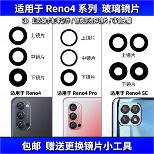 适用OPPO Reno4se后置摄像头玻璃镜片 Reno4Pro+镜面 镜头盖