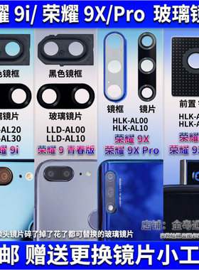 适用华为荣耀9X 9i后摄像头玻璃镜片 荣耀9X pro照相机镜面镜面盖