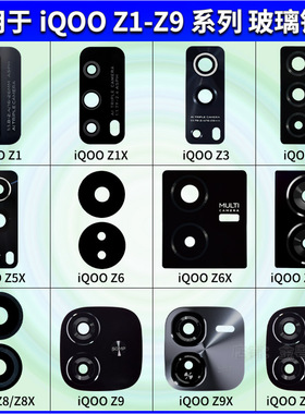 适用于iQOO Z9 Z9X Z7 Z8X Z6X Z5 Z3 Z1X后置摄像头镜面玻璃镜片