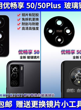适用华为联通U-Magic 优畅享50 50Plus 后置摄像头玻璃镜片 镜面