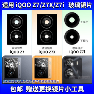 Z7X Z7i后摄像头玻璃镜片 适用iQOO 手机后置照相机镜面镜头盖