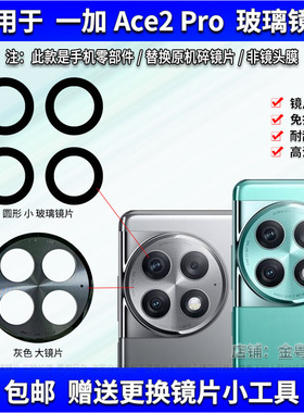 适用于一加ACE2Pro后置摄像头玻璃镜片 OnePlus照相机镜面 镜头盖