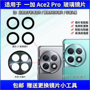 适用于一加ACE2Pro后置摄像头玻璃镜片 镜头盖 OnePlus照相机镜面