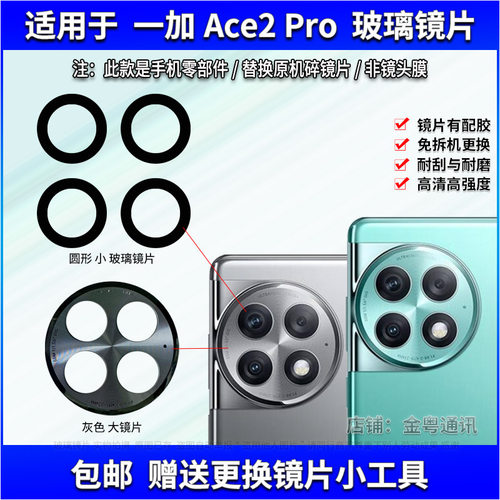 适用于一加ACE2Pro后置摄像头玻璃镜片 OnePlus照相机镜面 镜头盖