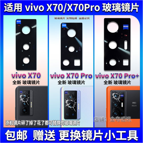 适用 vivo X70手机后置摄像头玻璃镜片 X70Pro+照相机镜面 镜头盖