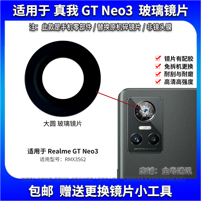 适用于Realme真我 GT Neo3后置摄像头玻璃镜片 照相机镜面 镜头盖