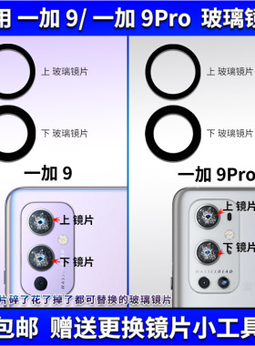 适用 OnePlus 一加9/9Pro后置摄像头玻璃镜片 1+9镜头盖 镜面