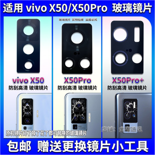 X50Pro Pro后置摄像头玻璃镜片 照相机镜面镜头盖 X50 适用于vivo