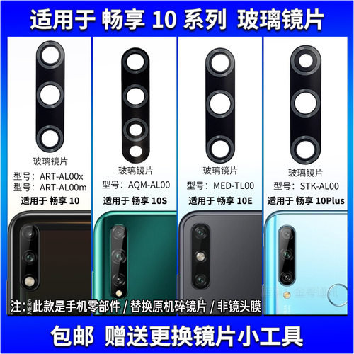适用于华为畅享10 S 10E后摄像头玻璃镜片10Plus照相机镜面镜头盖