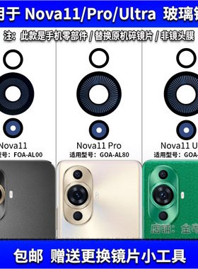 适用于华为Nova11Pro后置摄像头镜片11Ultra照相机玻璃镜面镜头盖