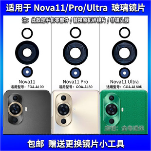 适用于华为Nova11Pro后置摄像头镜片11Ultra照相机玻璃镜面镜头盖