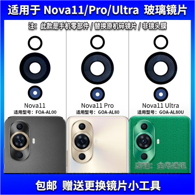 适用于华为Nova11Pro后置摄像头镜片11Ultra照相机玻璃镜面镜头盖