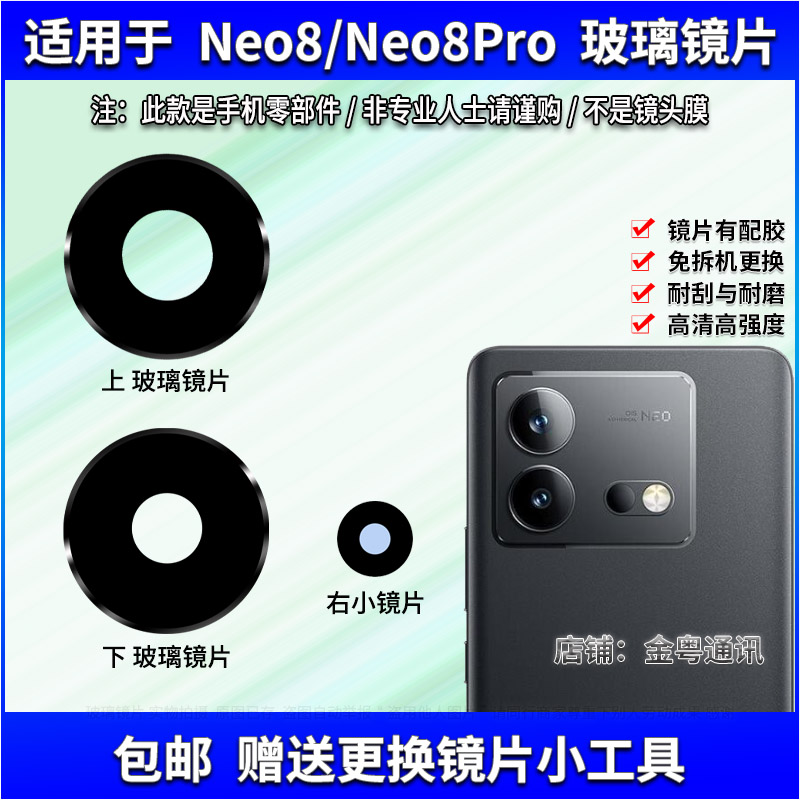 适用于iQOO Neo8摄像头镜片 Neo8Pro后置照相机玻璃镜面 镜头盖