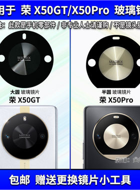 适用华为荣耀X50GT后摄像头玻璃镜片 荣耀X50Pro照相机镜面镜头盖