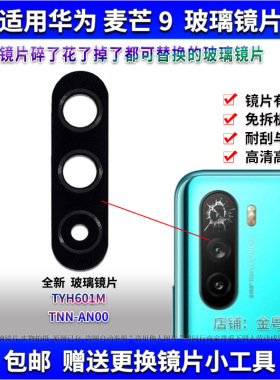 适用华为麦芒9后置摄像头玻璃镜片 TNN-AN00照相机镜面 镜头盖