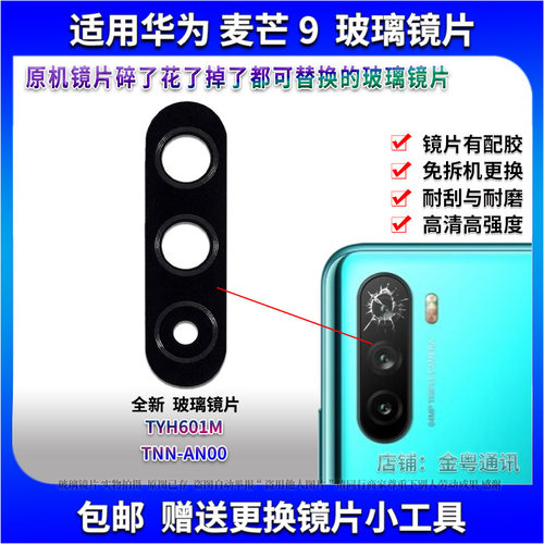适用华为麦芒9后置摄像头玻璃镜片 TNN-AN00照相机镜面 镜头盖