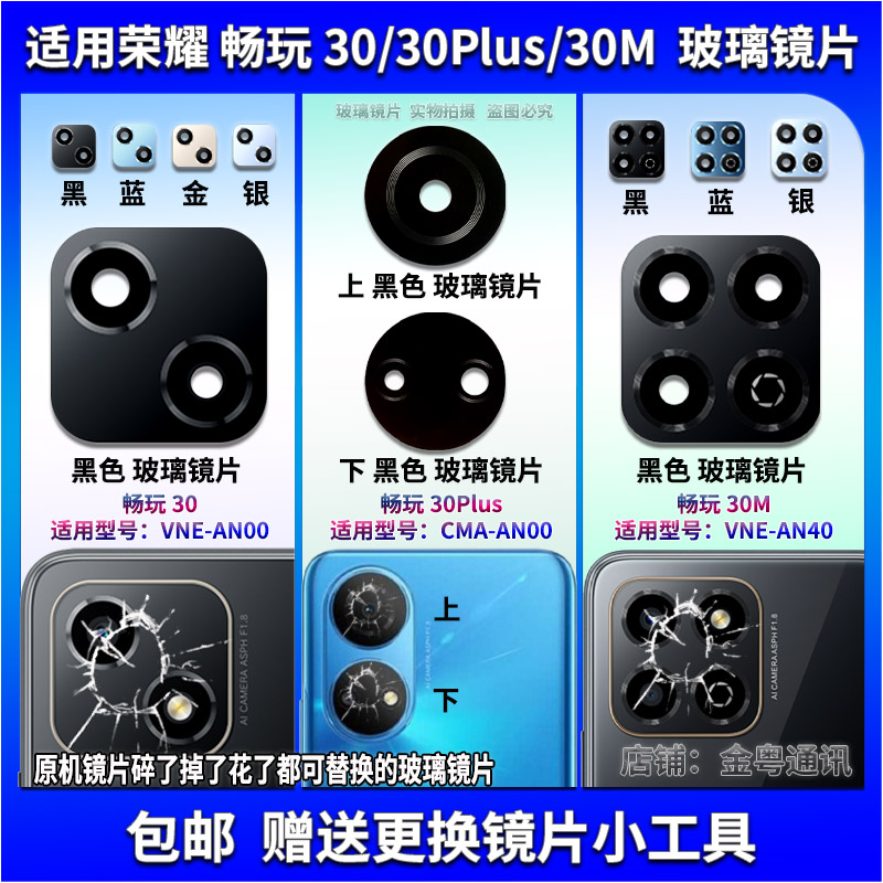 适用荣耀畅玩30/30M/30Plus后置摄像头玻璃镜片 照相机镜面镜头盖