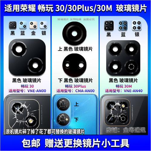 适用荣耀畅玩30/30M/30Plus后置摄像头玻璃镜片 照相机镜面镜头盖